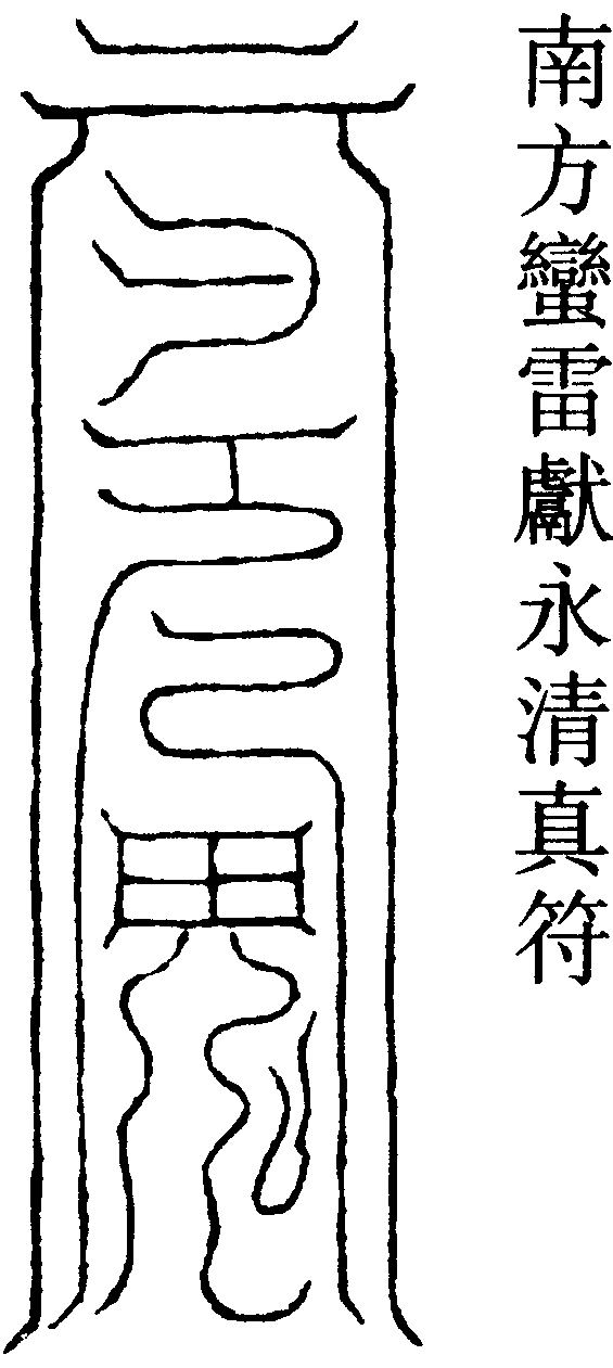 南方蠻雷獻永清真符
