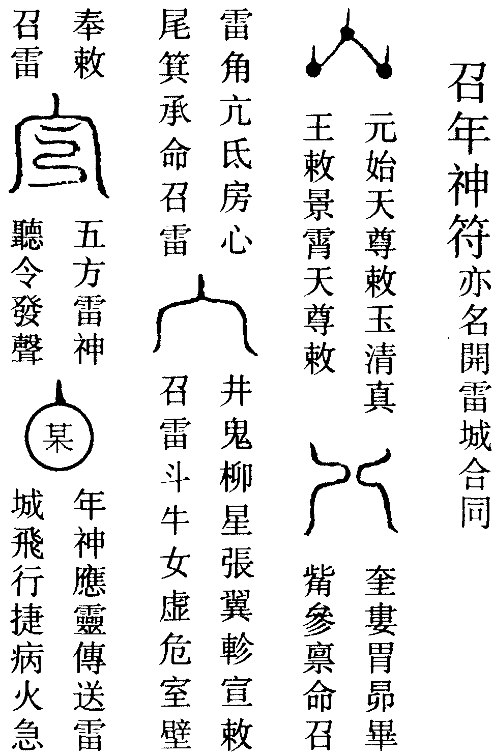 召年神符(右)