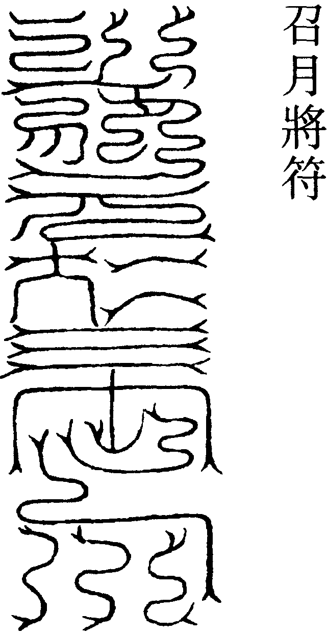 召月將符