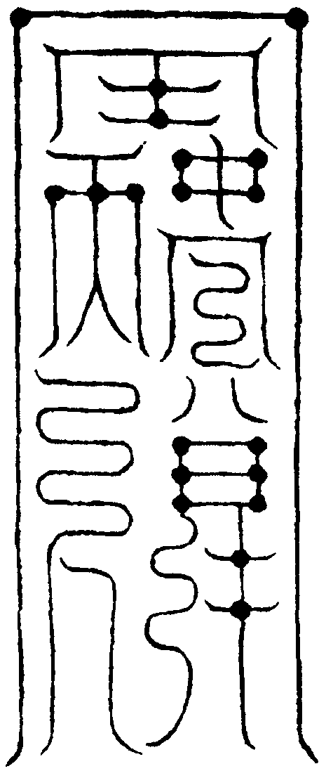仙都火雷神符畢大行
