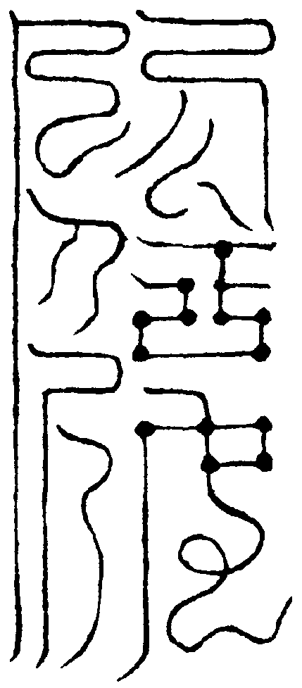 火伯風霆君符