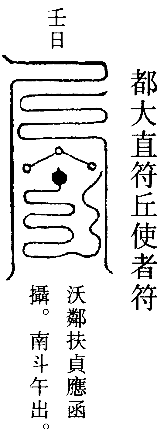都大直符丘使者符