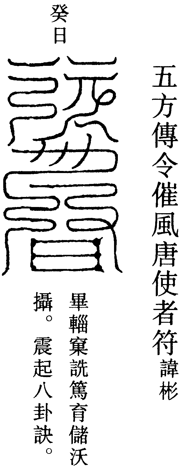 五方傳令催風唐使者符