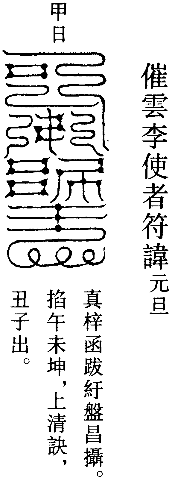 催雲李使者符