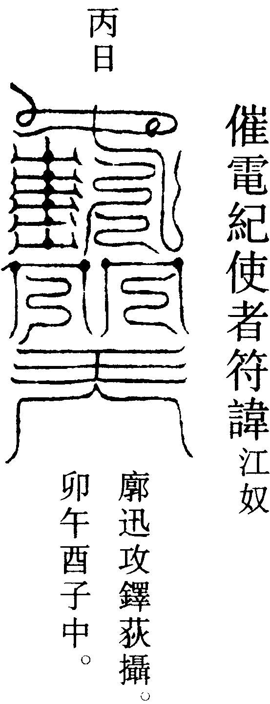 催電紀使者符諱