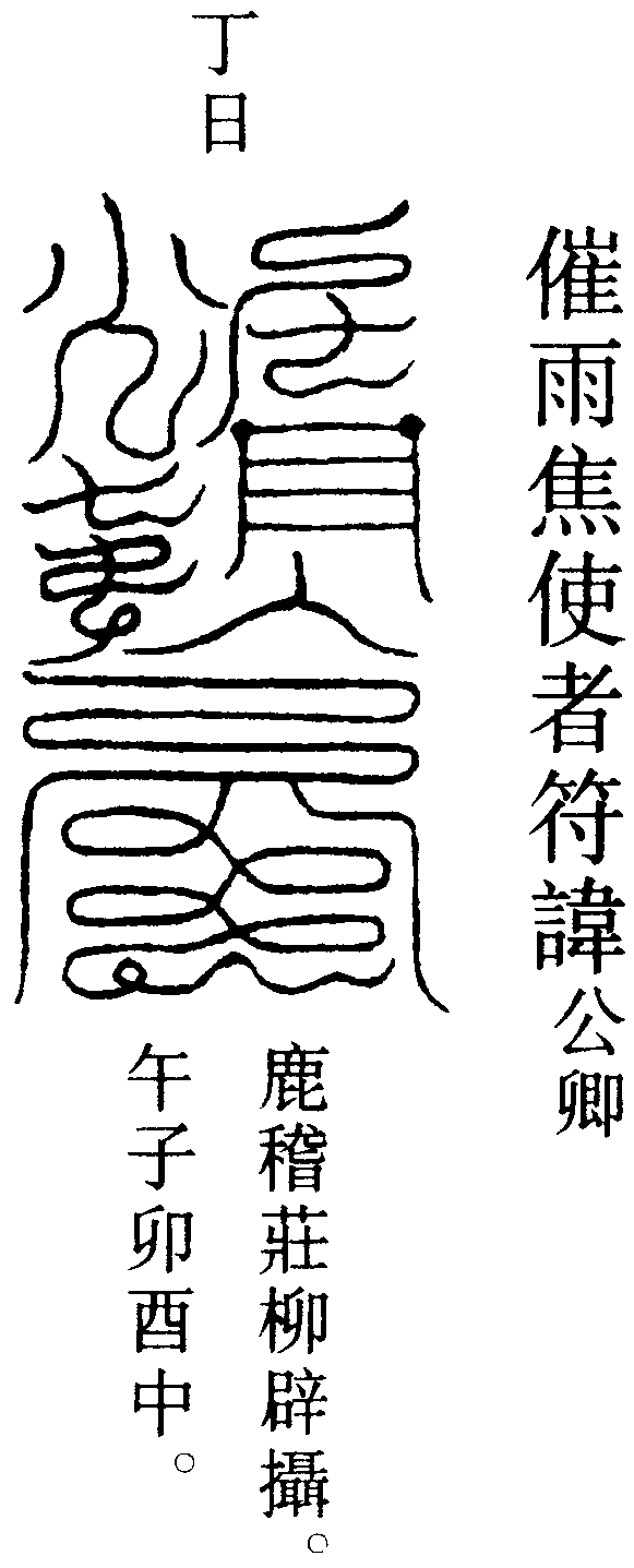 催雨焦使者符諱