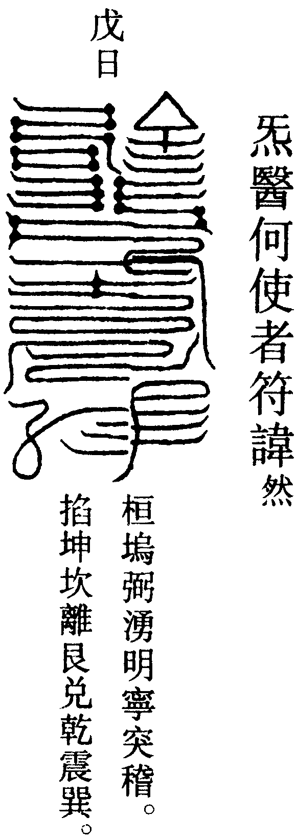 氣醫何使者符諱然