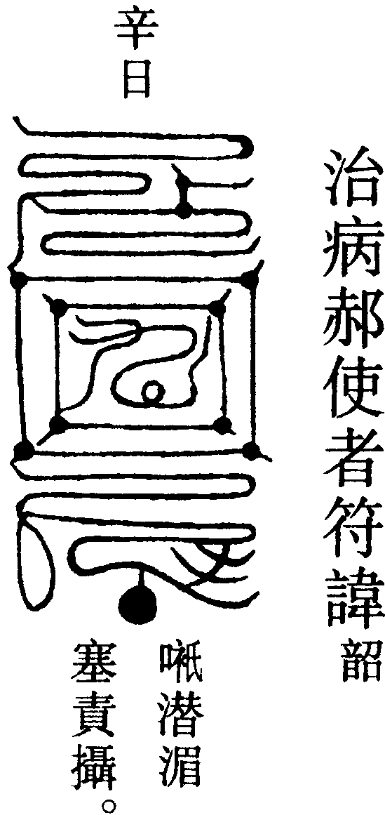 治病郝使者符諱韶