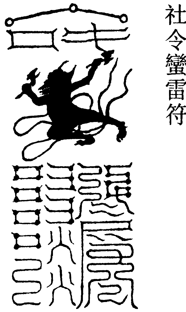社令蠻雷符