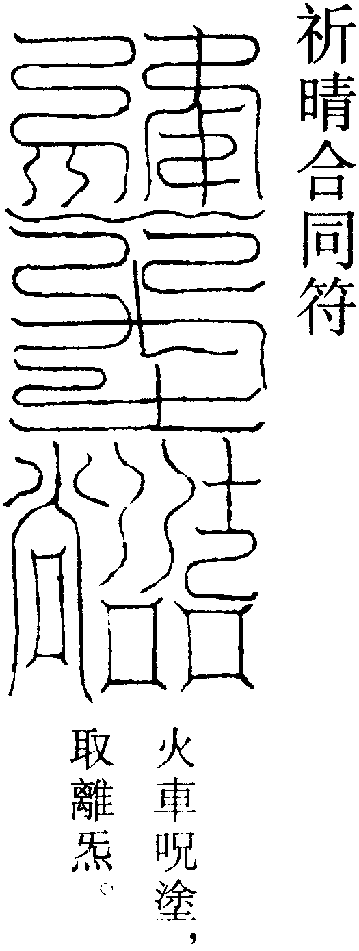 祈晴合同符