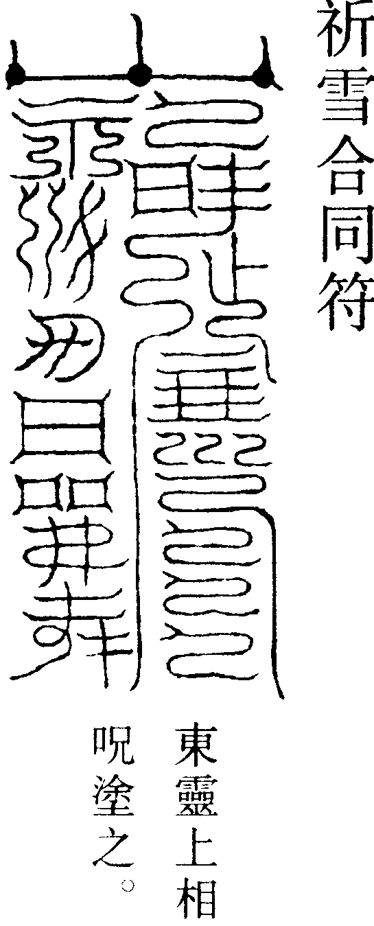 祈雪合同符