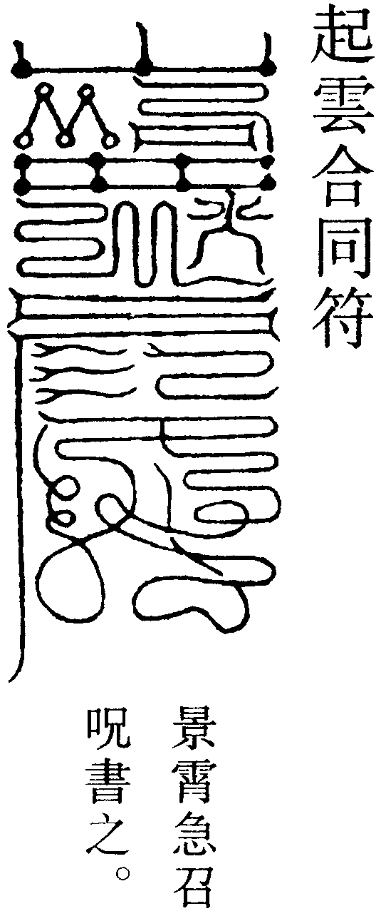 起雲合同符