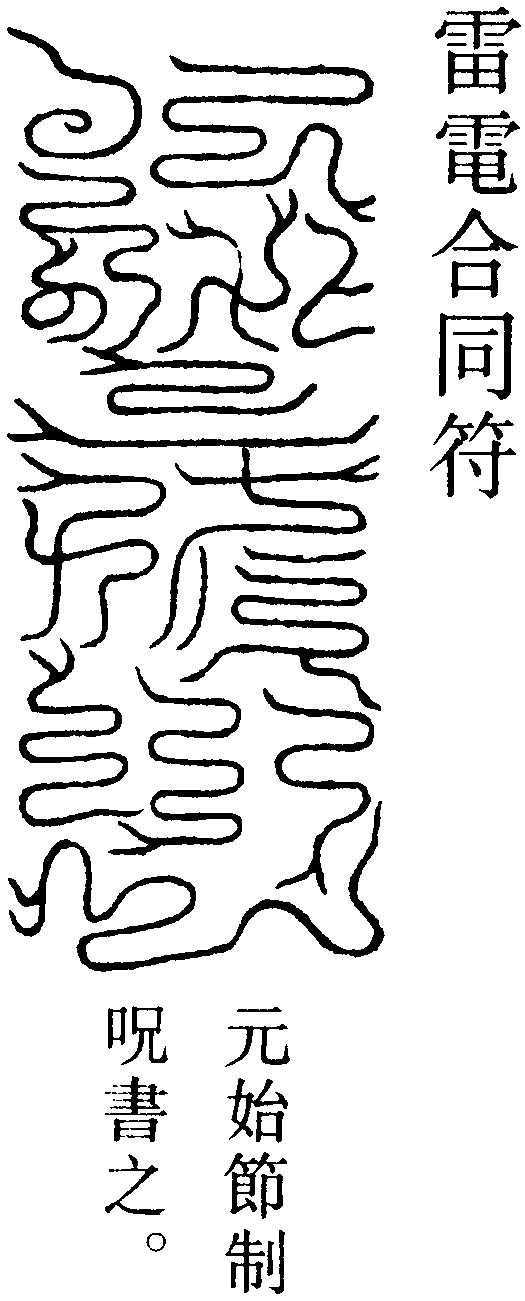 雷電合同符
