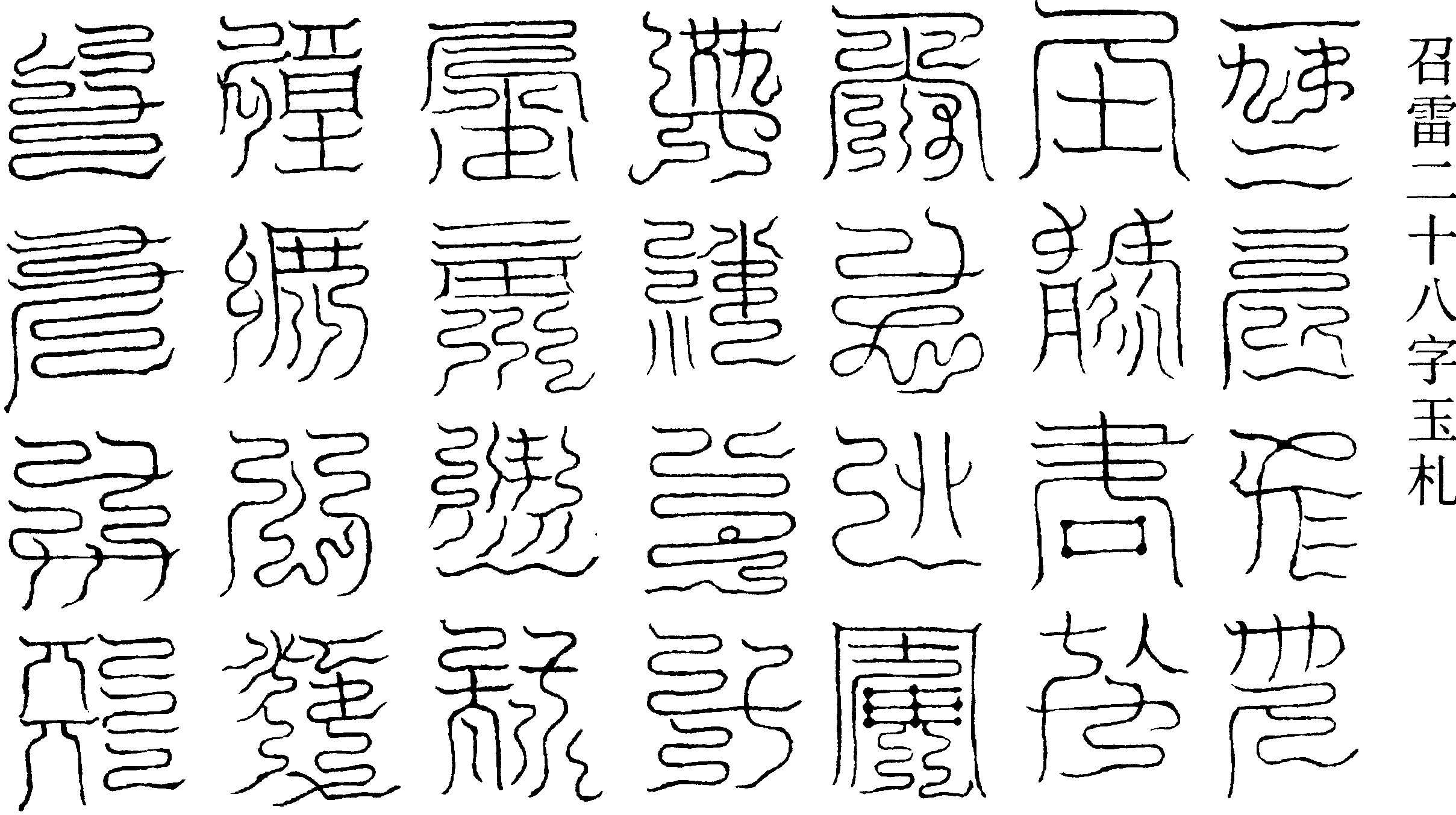 召雷二十八字玉札