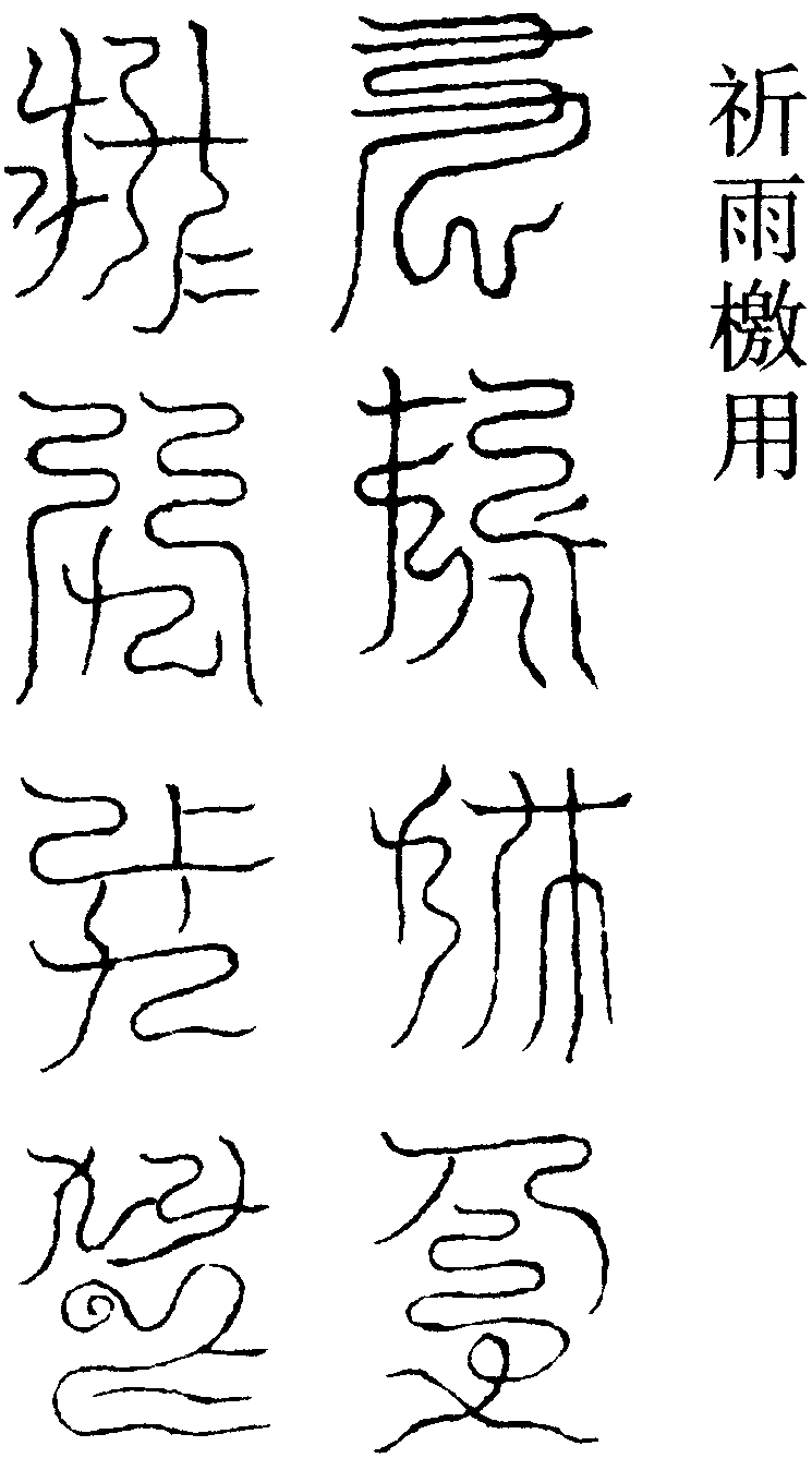 祈雨檄用(右)