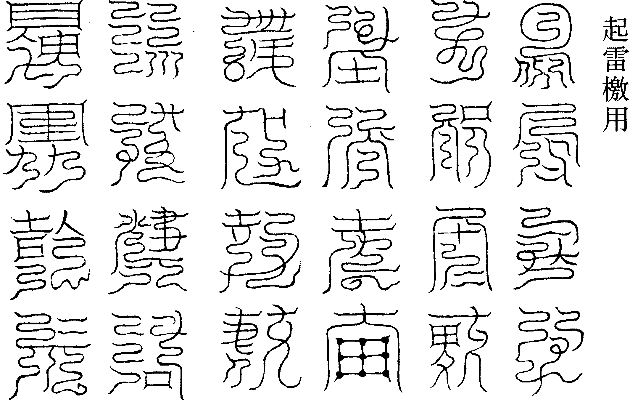祈雷檄用