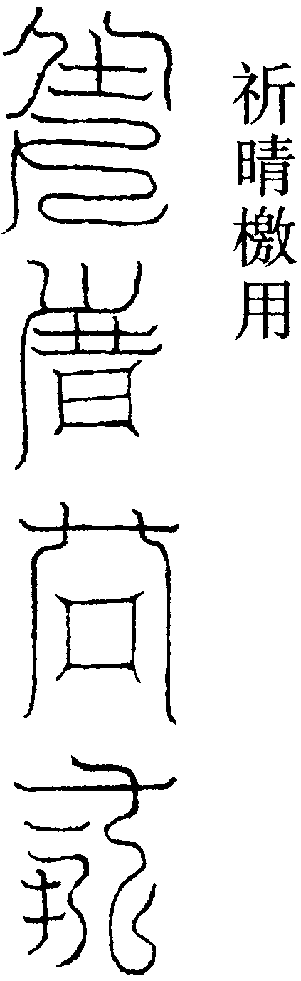 祈晴檄用(右)