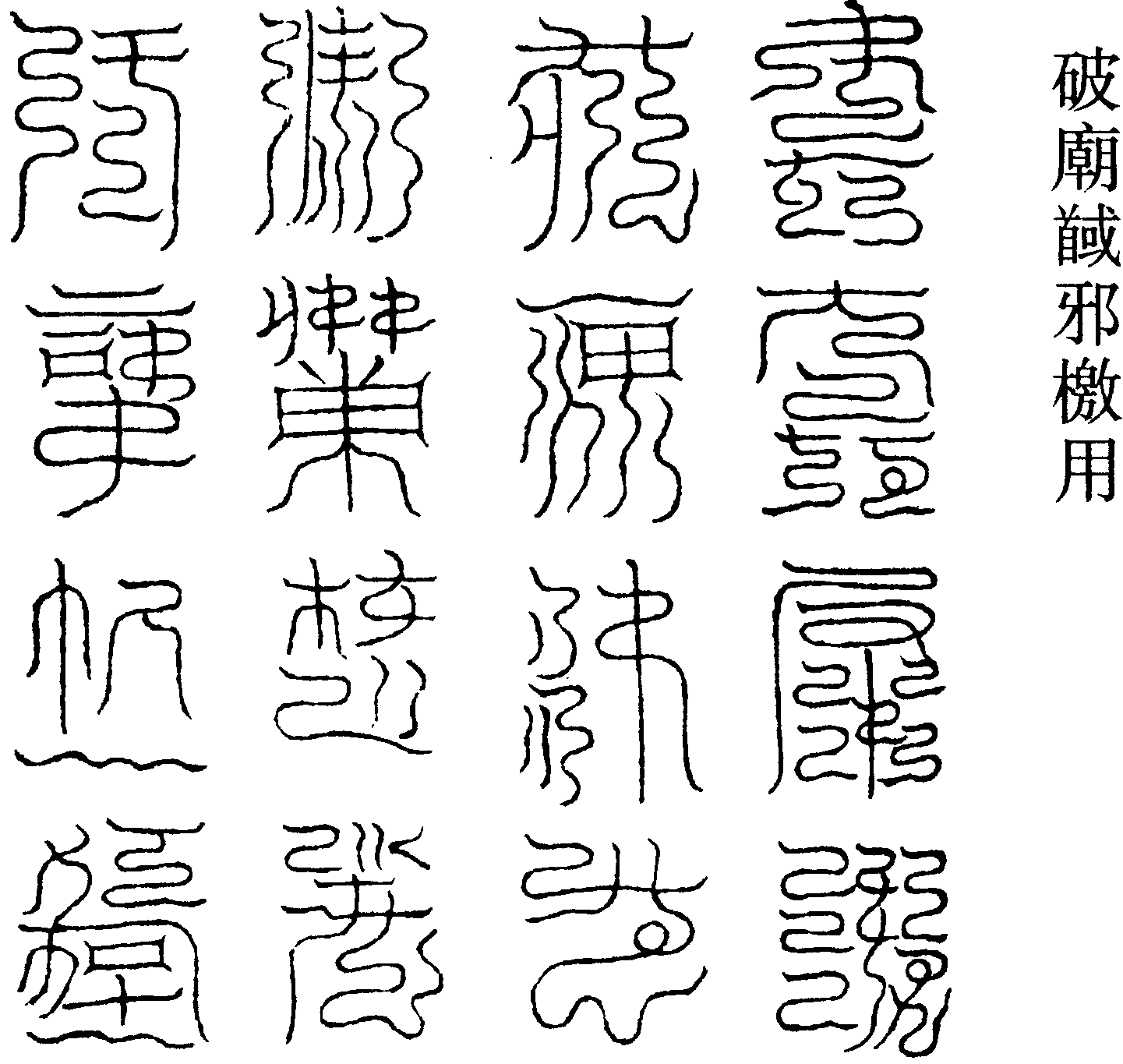 破廟馘邪檄用