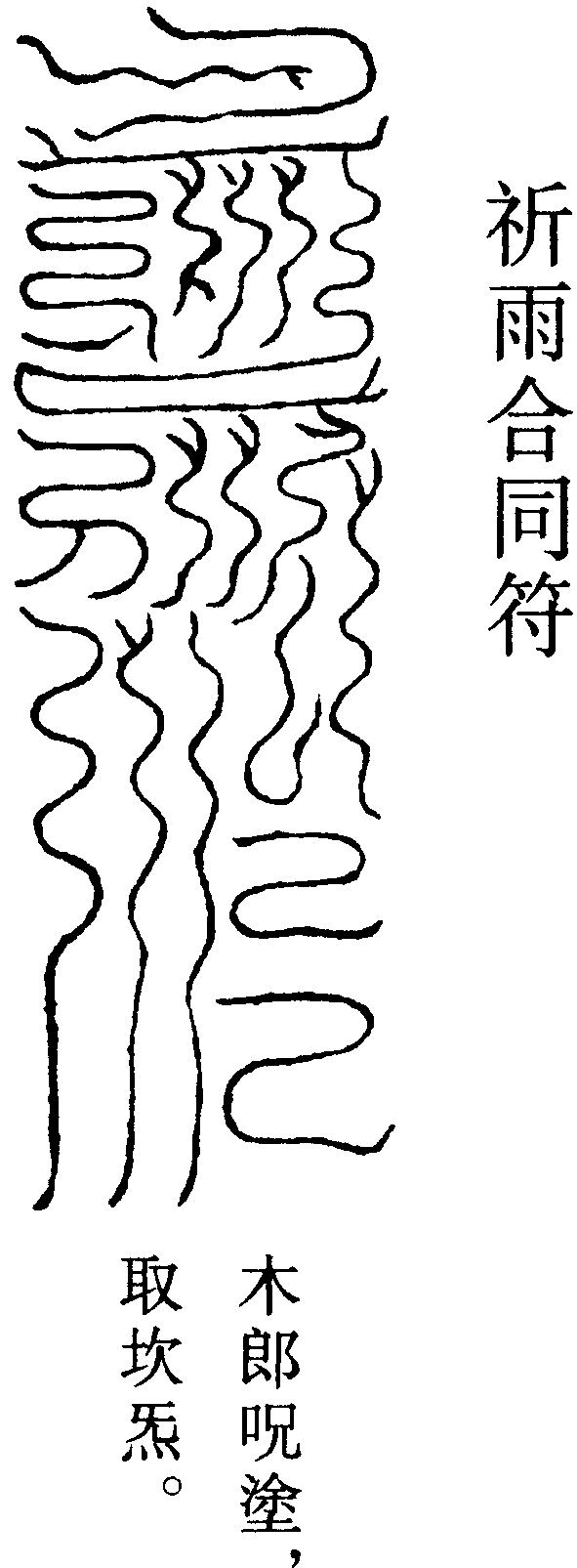祈雨合同符