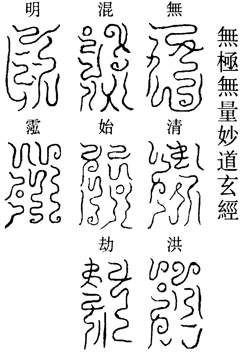 無極無量妙道玄經