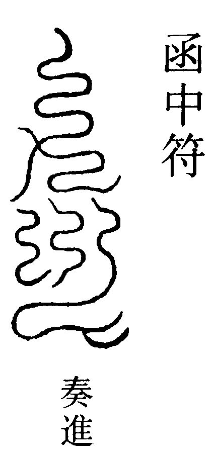 函中符