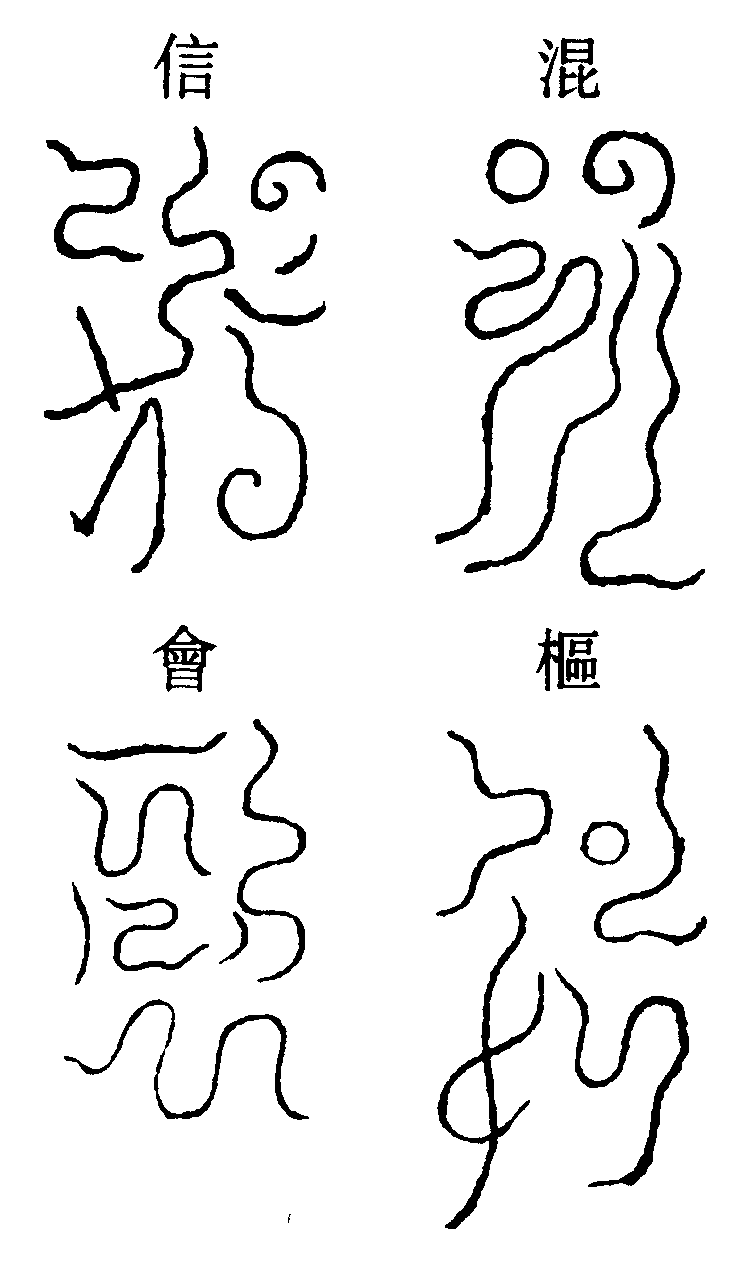 上清玉書役城隍社令