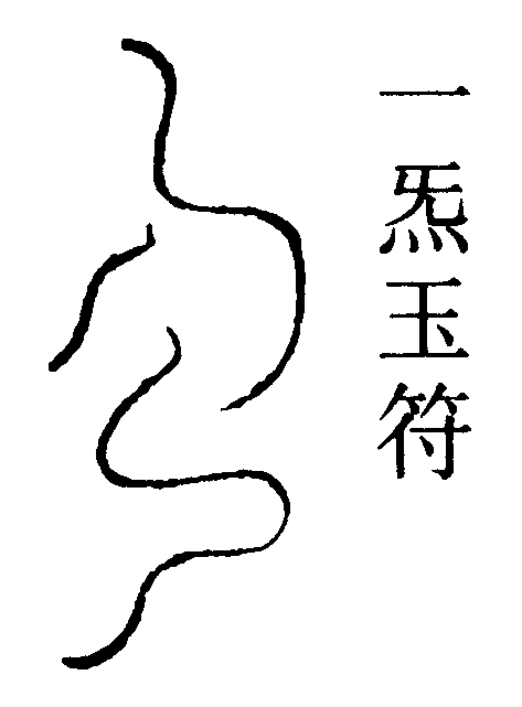 一炁玉符