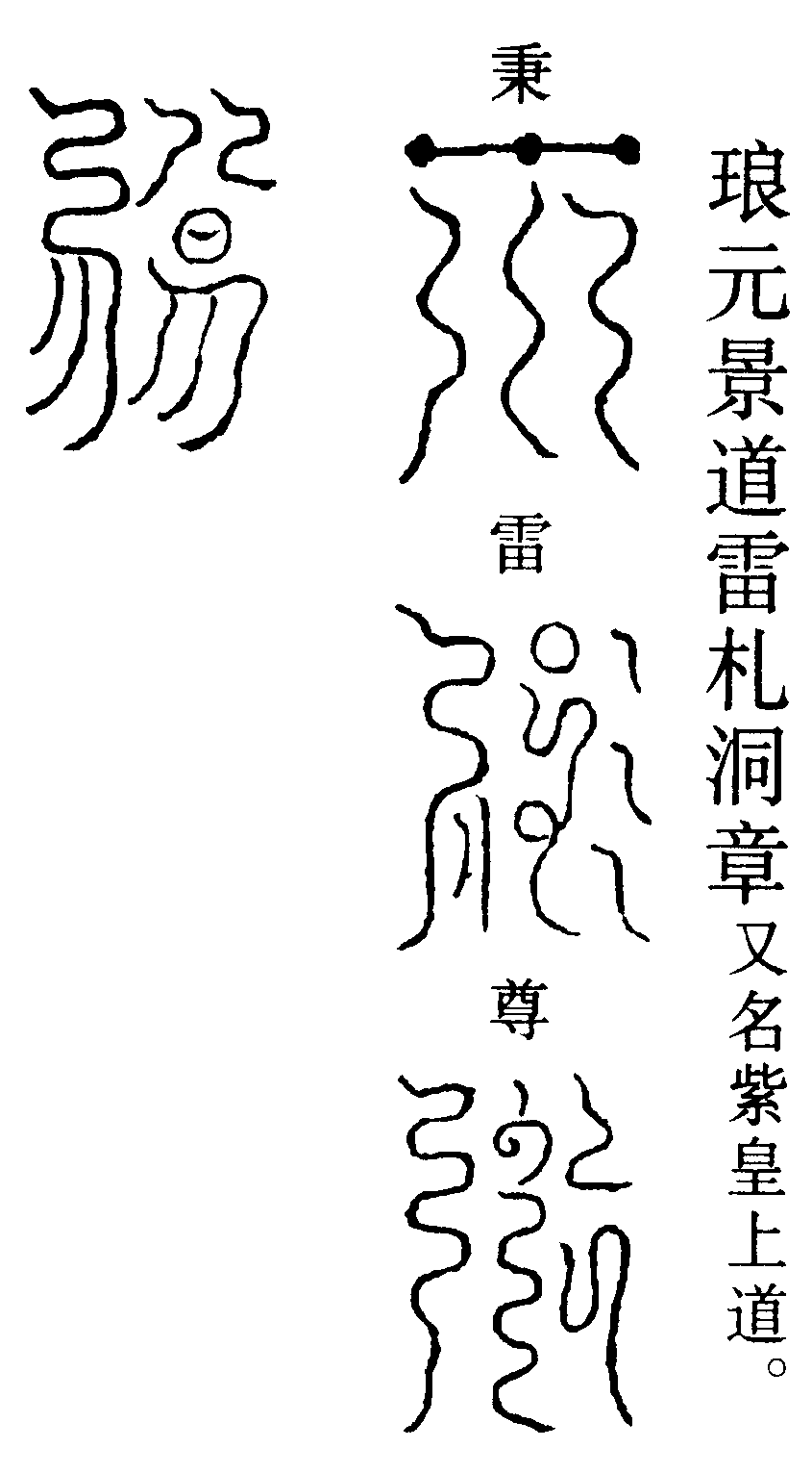 琅元景道雷札洞章