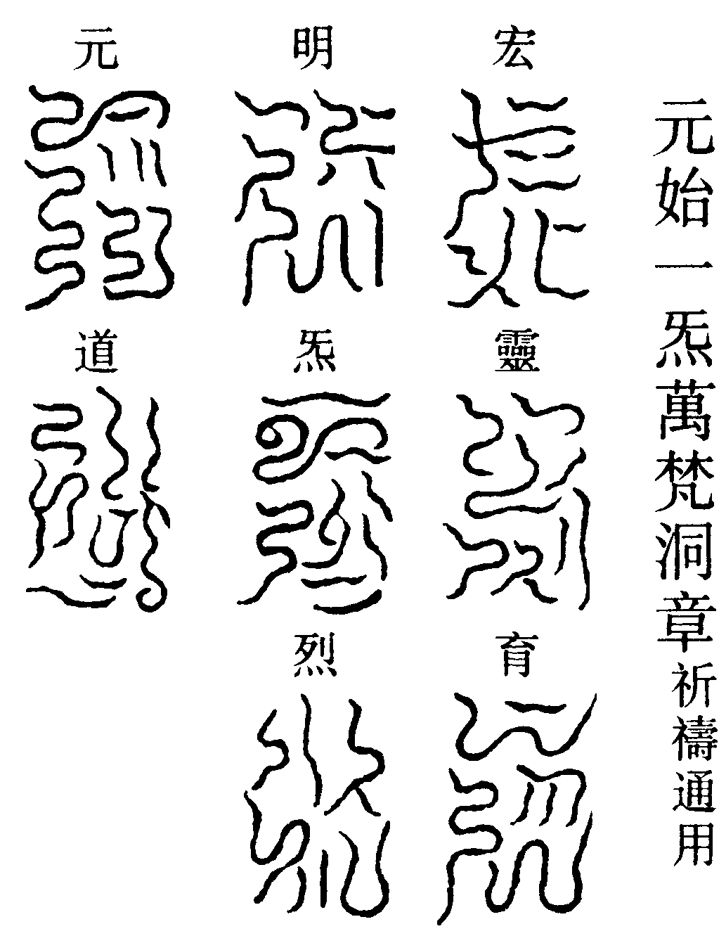 元始一炁萬梵洞章