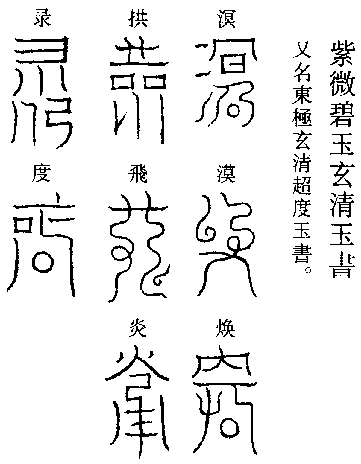 紫微碧玉玄清玉書