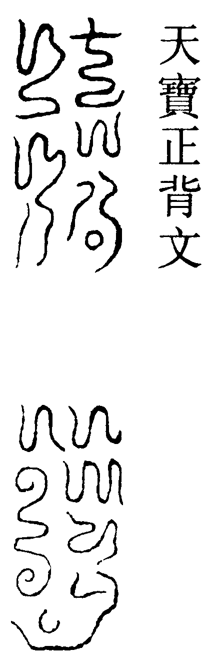 天寶正背文