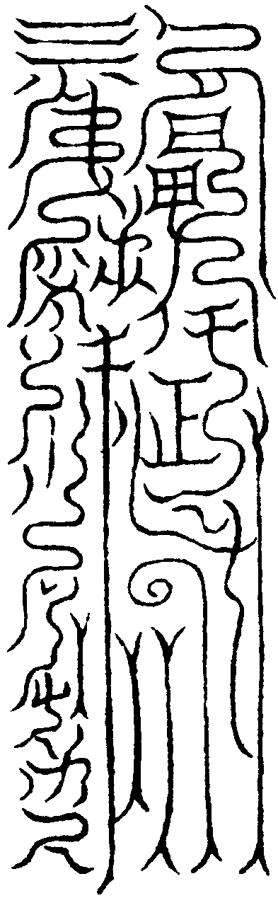 北嶽符