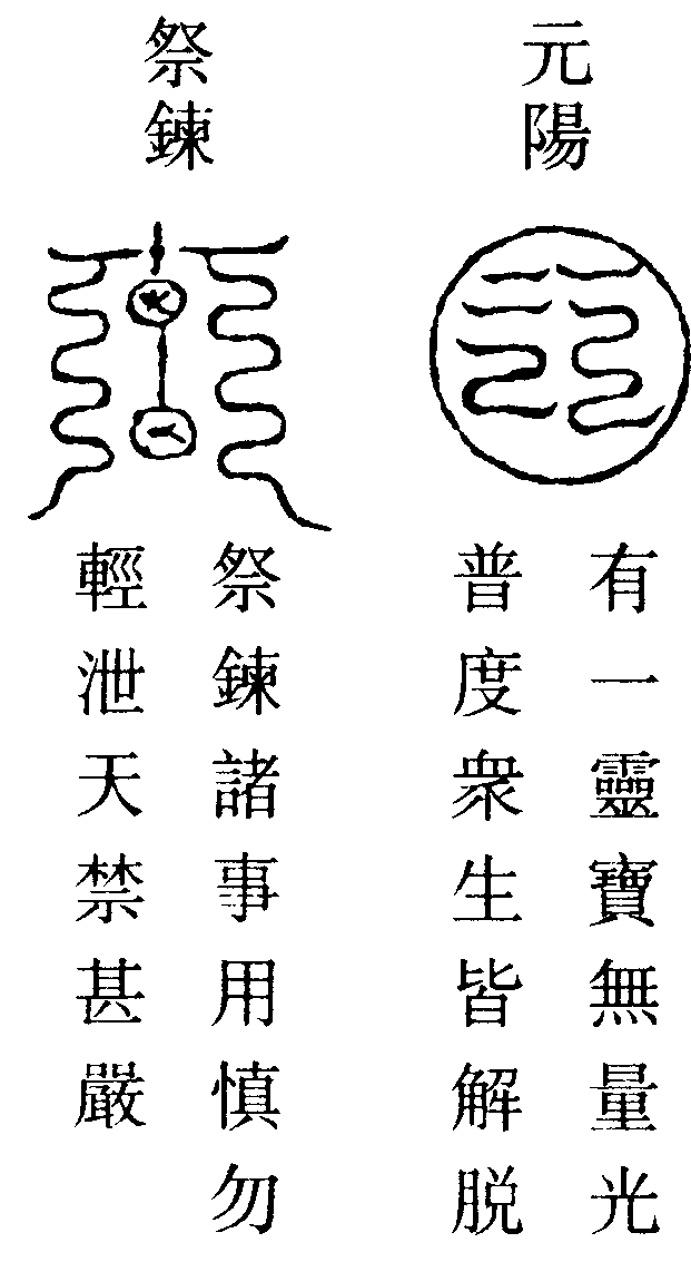 二符祭鍊