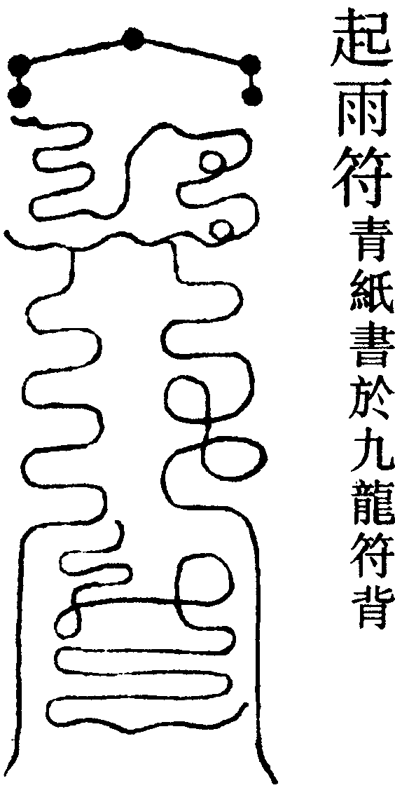 起雨符
