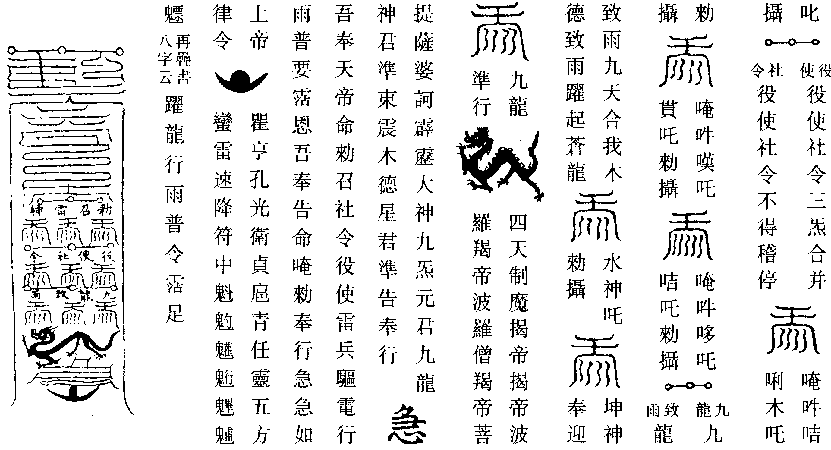 九天捷疾驅雷趕龍致雨真符(左)