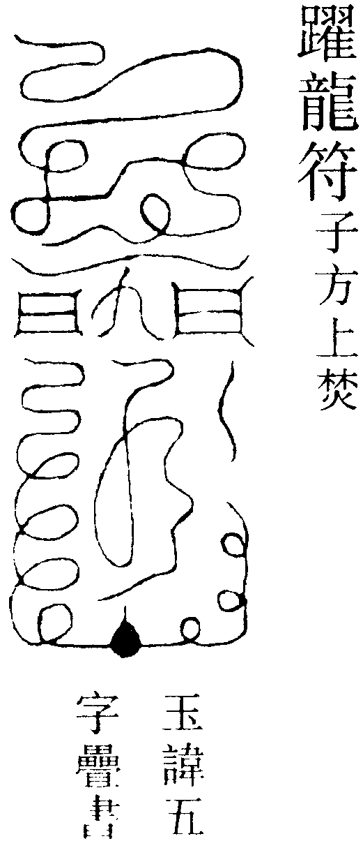 躍龍符