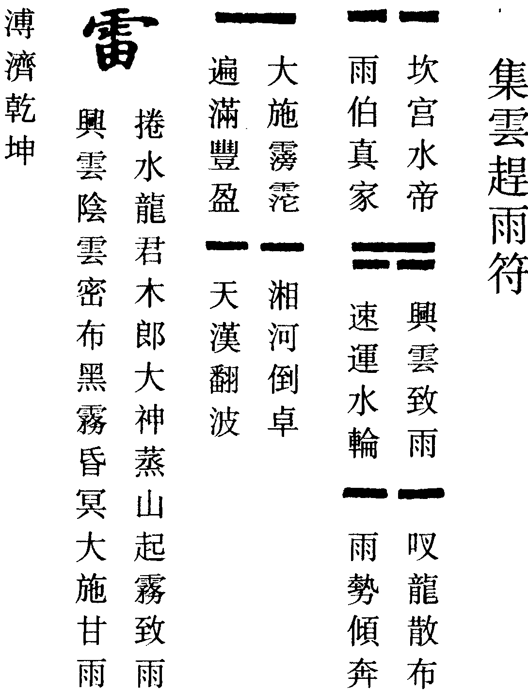 集雲趕雨符(右)