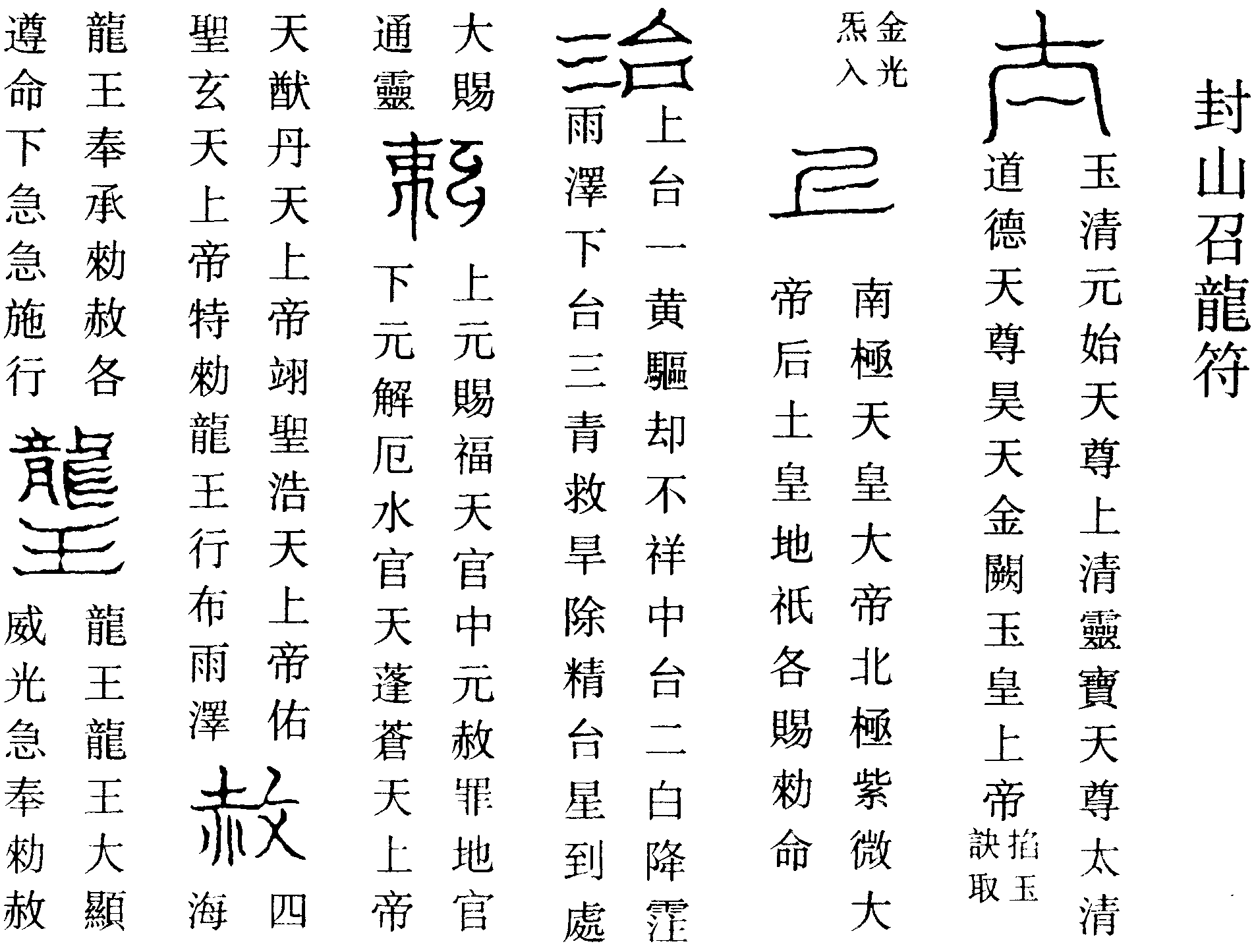 封山召龍符(右)