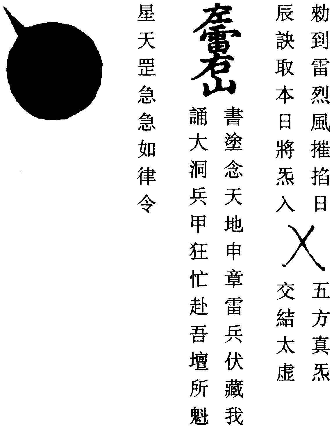 五雷縱橫總攝符(左)