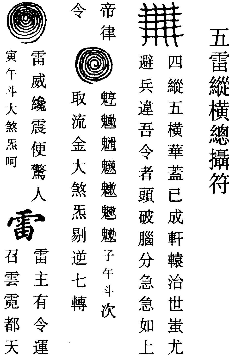 五雷縱橫總攝符(右)