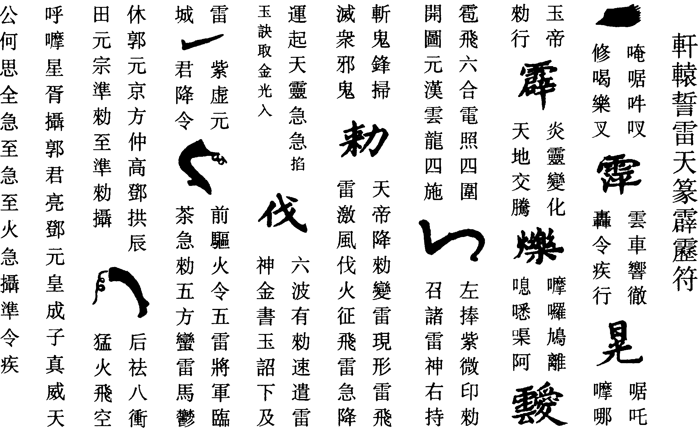 軒轅誓雷天篆霹靂符