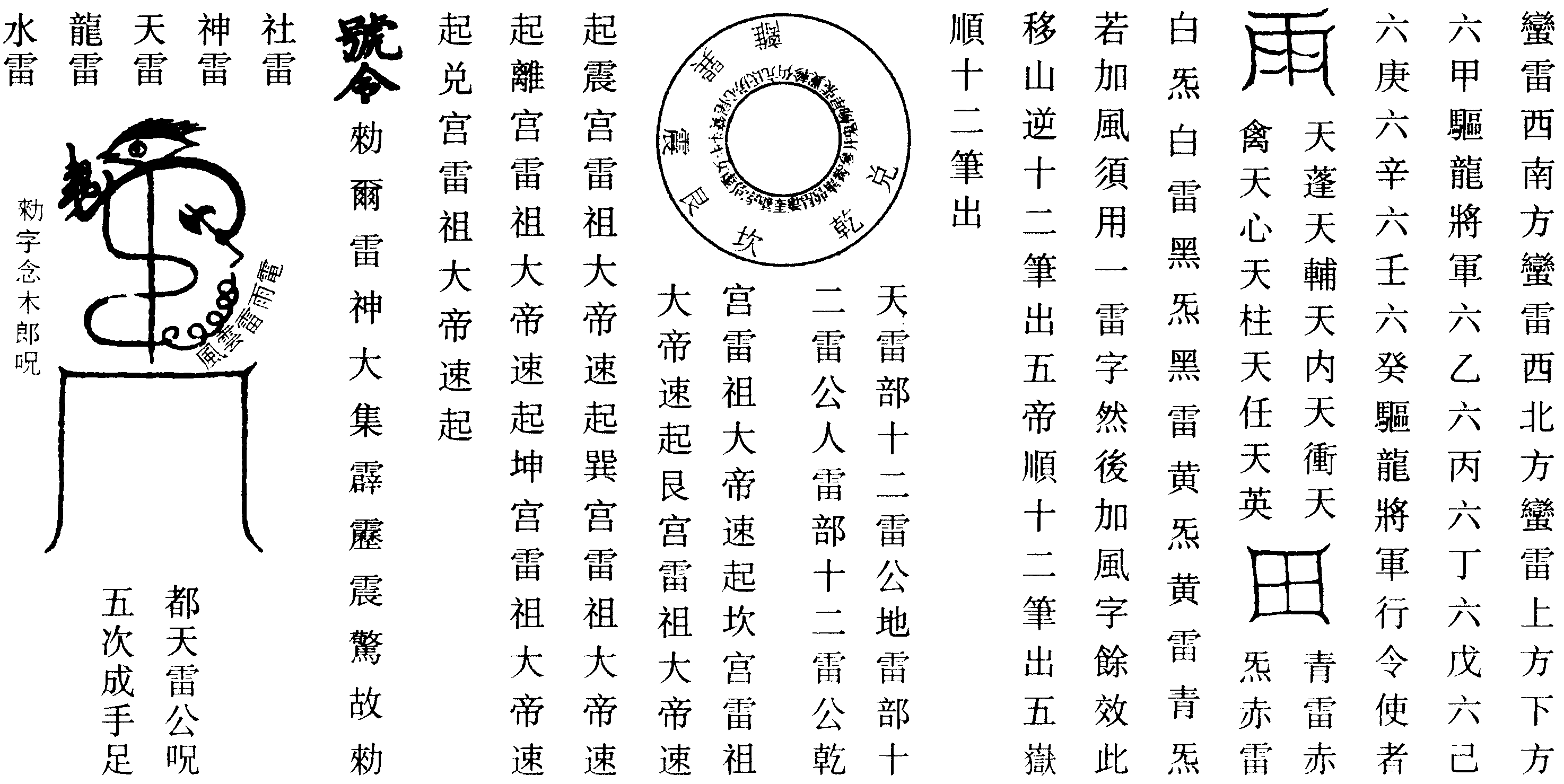 煞伐貫龍符(左)