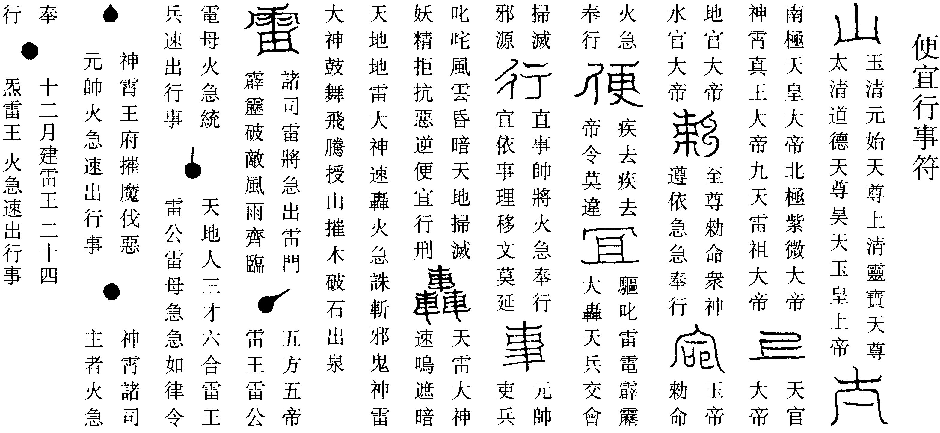 便宜行事符(右)