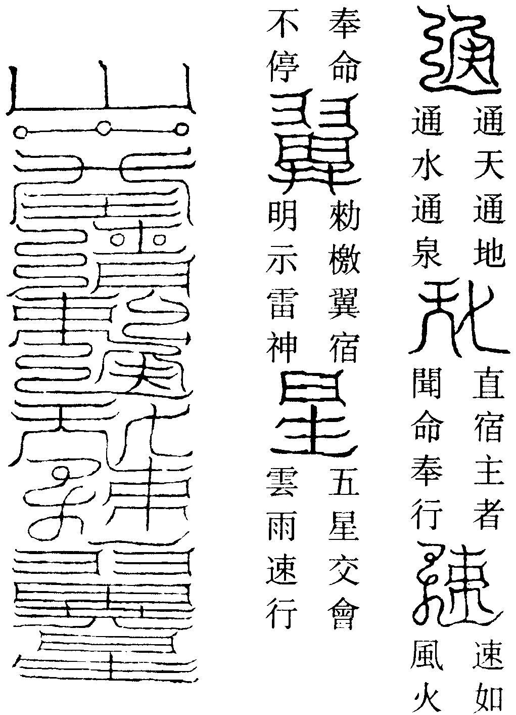 役雷五星符(左)
