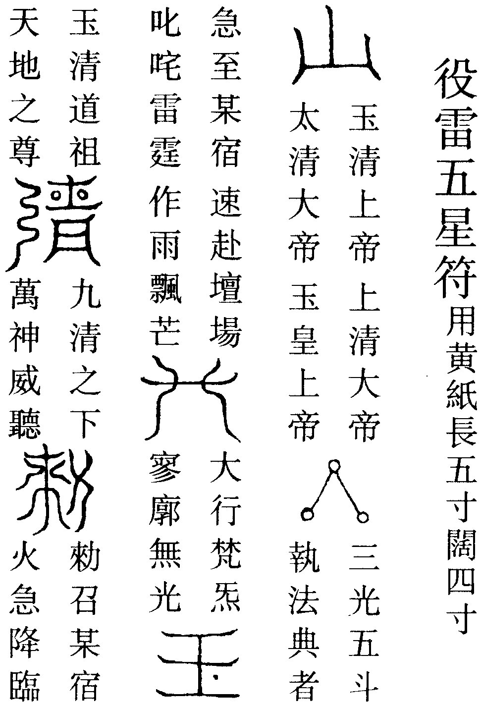 役雷五星符(右)