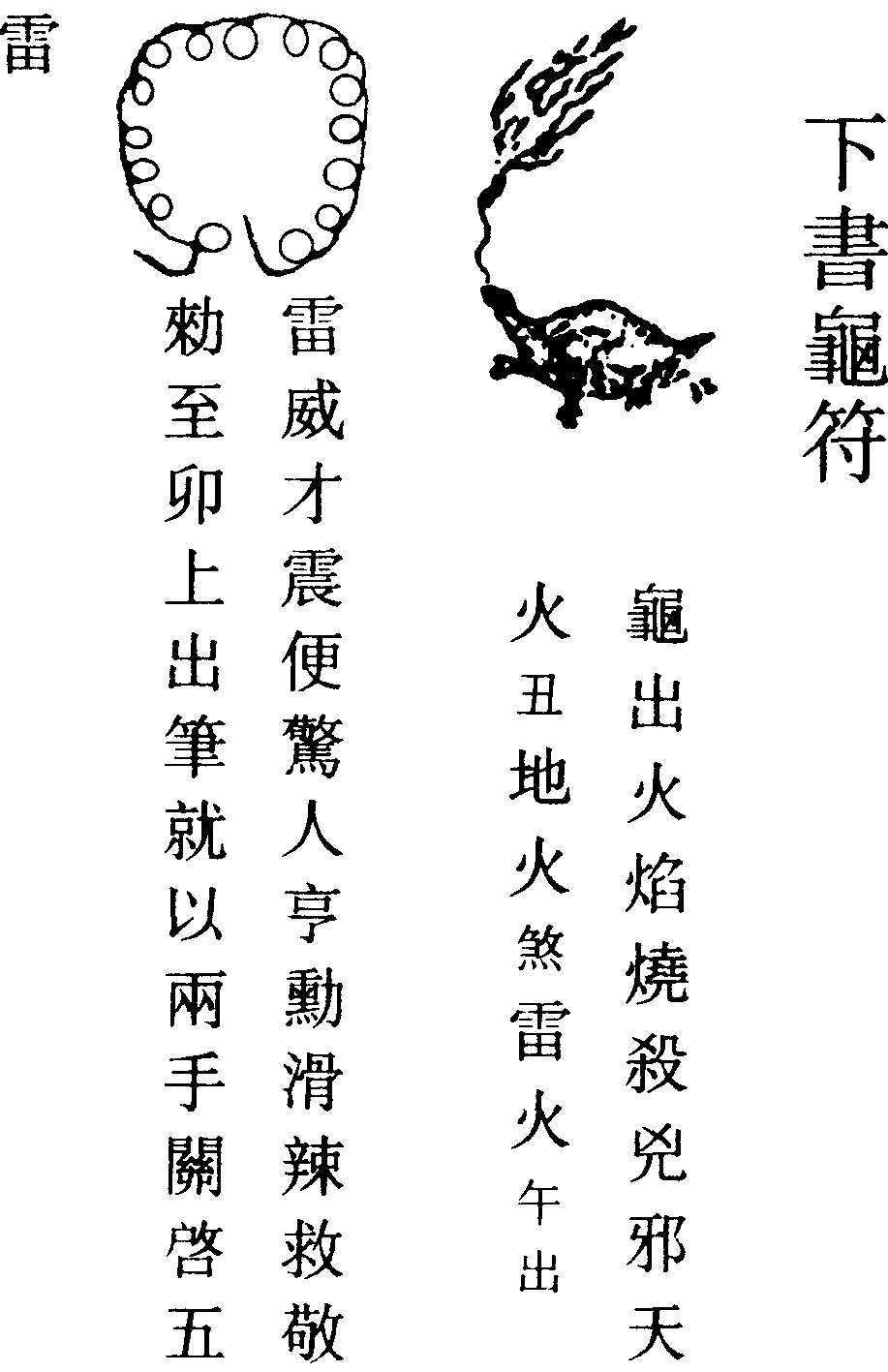 下書龜符