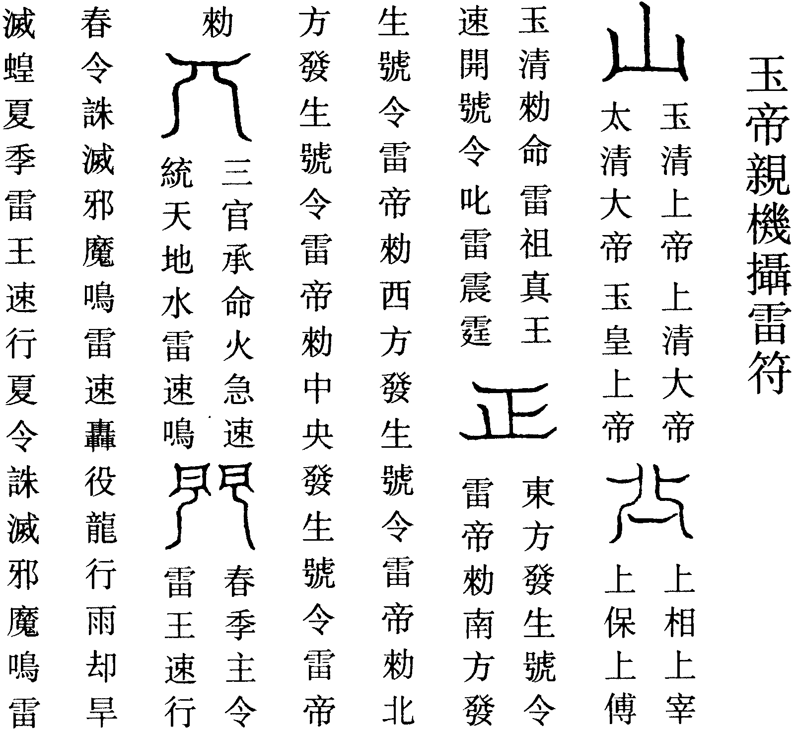 玉帝親機攝雷符(右)