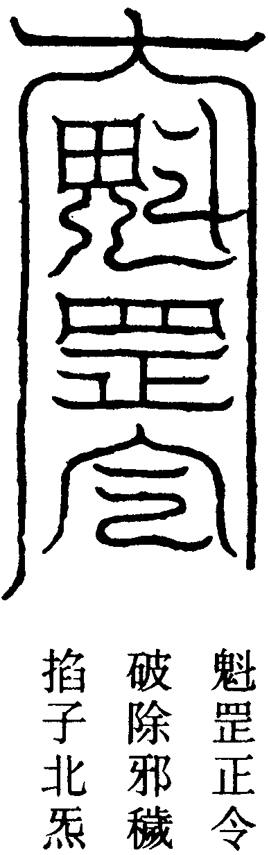 焚破穢符