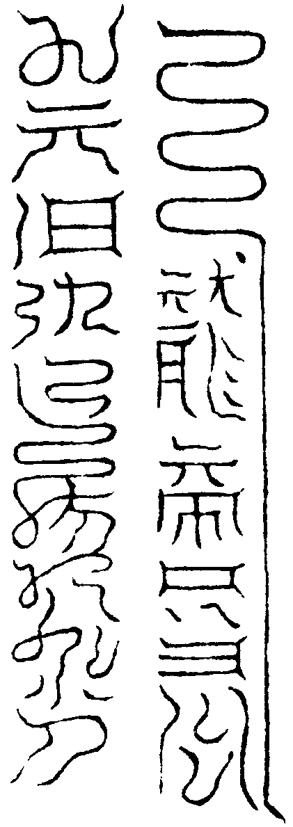 召龍符