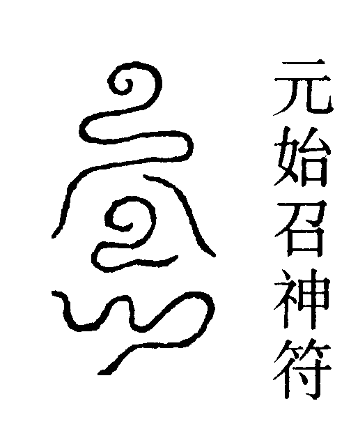 元始召神符